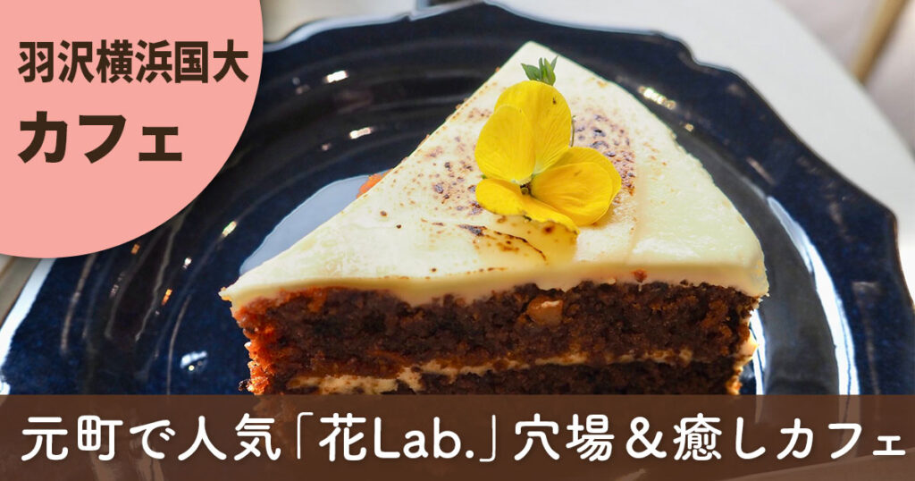 花Lab 羽沢横浜国大店　スイーツ