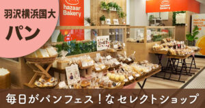 ハザールベーカリー　口コミ