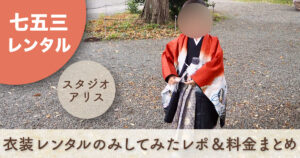 スタジオアリス　七五三　レンタル衣装