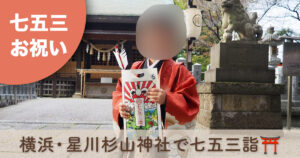 杉山神社　七五三　お参り