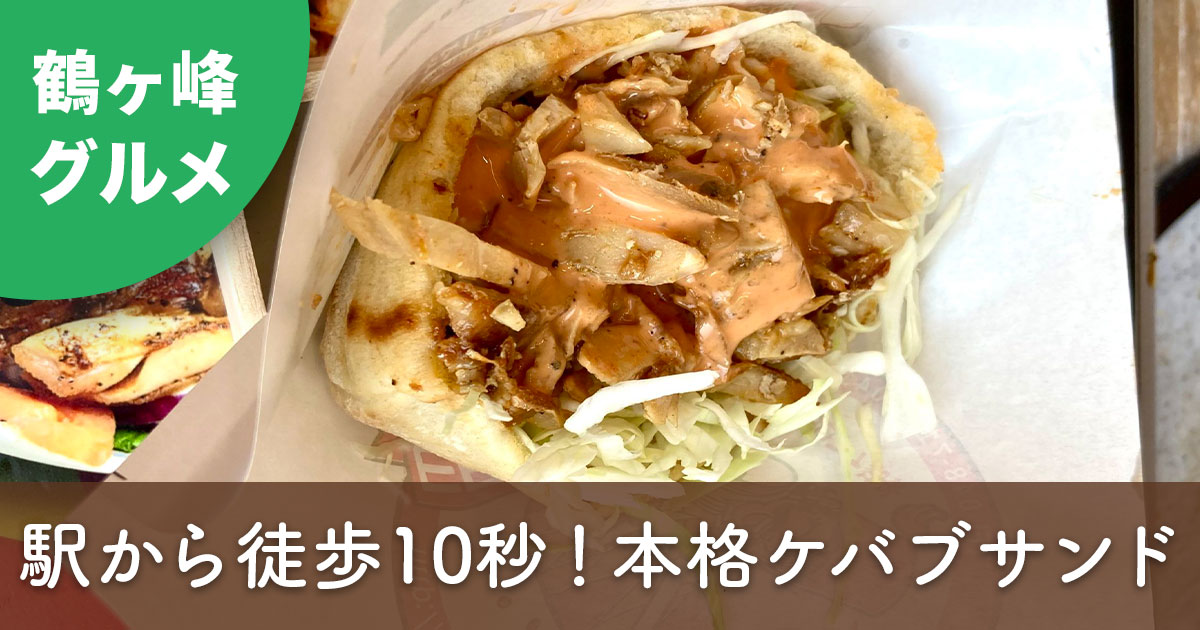 鶴ヶ峰のケバブサンド。ピタパンにしっとり鶏肉とキャベツを詰め、中辛ソースがかかった様子