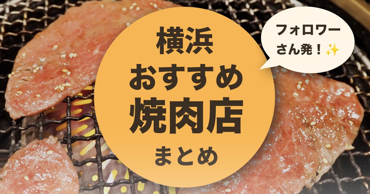 横浜 おすすめ焼肉店 まとめ