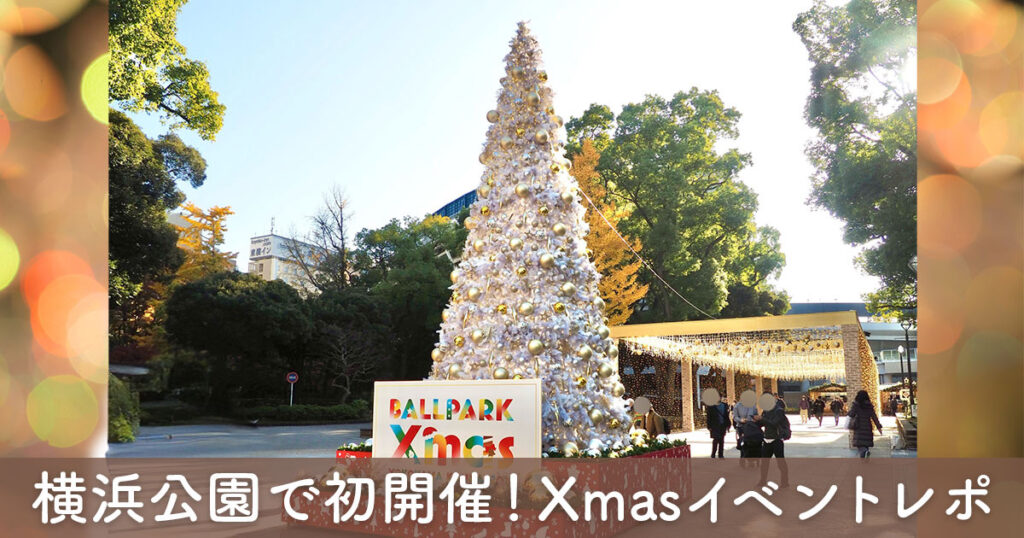横浜公園で初開催されたクリスマスイベント「BALLPARK Xmas」の巨大ホワイトツリーと会場のイルミネーションの様子