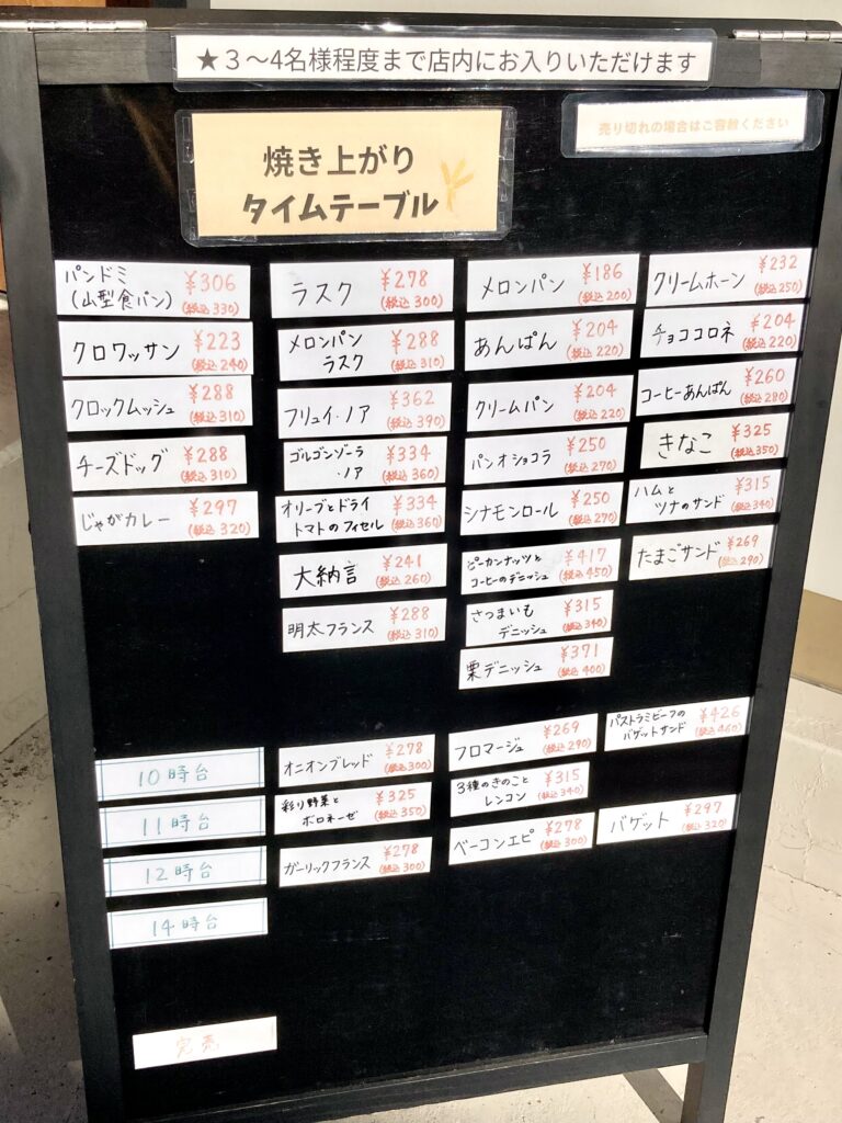 アコタベーカリー鶴ヶ峰の焼き上がり時間の写真