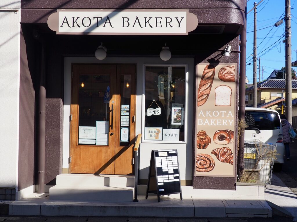 鶴ヶ峰駅にあるパン屋「akotaベーカリー」の外観写真
