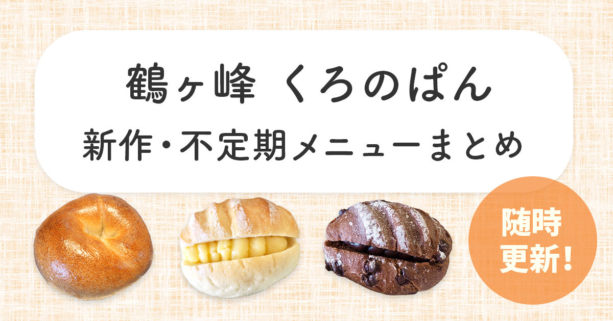 鶴ヶ峰の人気パン屋「くろのぱん」の新作・不定期メニューまとめ。ベーグルやしろミルク、くろチョコなどのパンが並ぶサムネイル