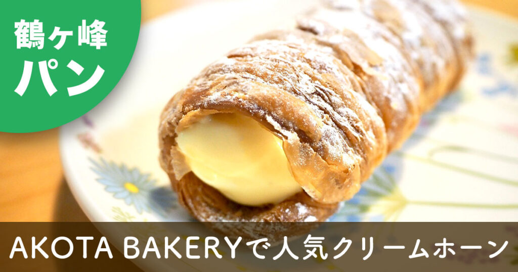 鶴ヶ峰にあるAKOTA BAKERYの人気メニュー、クリームたっぷりのクリームホーン