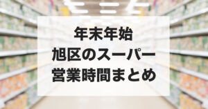 年末年始に営業しているスーパーを探す人向けに、横浜市旭区のスーパー営業時間をまとめた記事のアイキャッチ画像