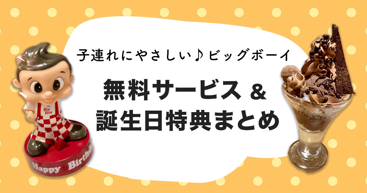 ビッグボーイのキッズプレートと誕生日特典。子連れ向けサービスを紹介するブログ記事のアイキャッチ画像