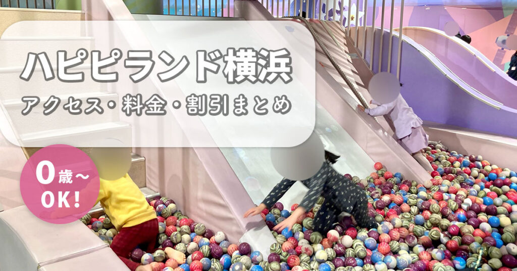ハピピランド横浜の遊び場エリア。0歳から遊べる室内施設の料金や割引情報をまとめた記事のアイキャッチ画像。