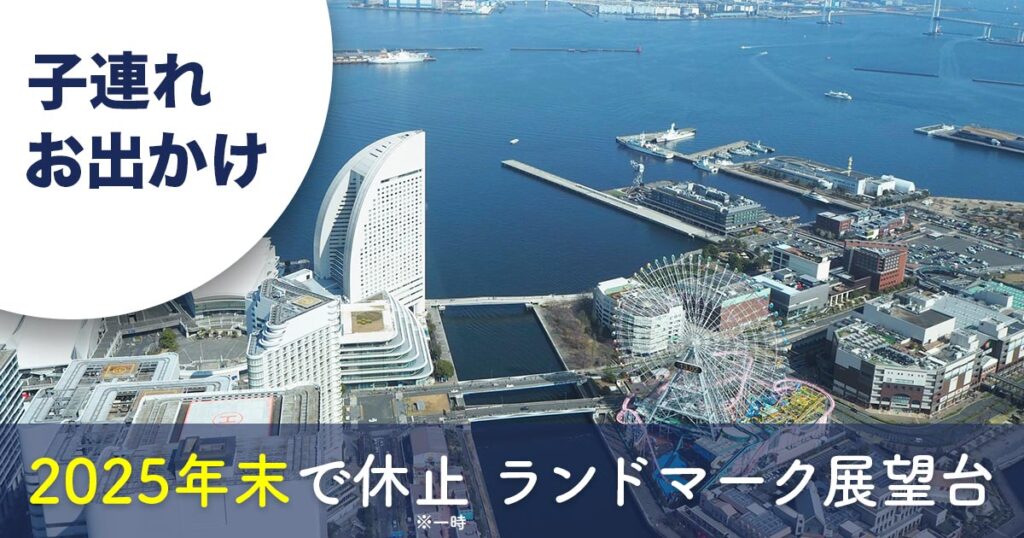 横浜ランドマークタワー69階展望台スカイガーデンから見たみなとみらいの景色と観覧車