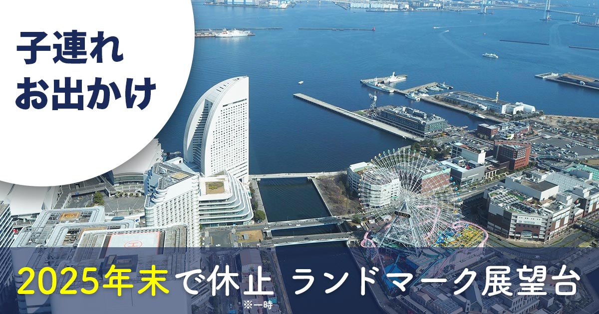 横浜ランドマークタワー69階展望台スカイガーデンから見たみなとみらいの景色と観覧車