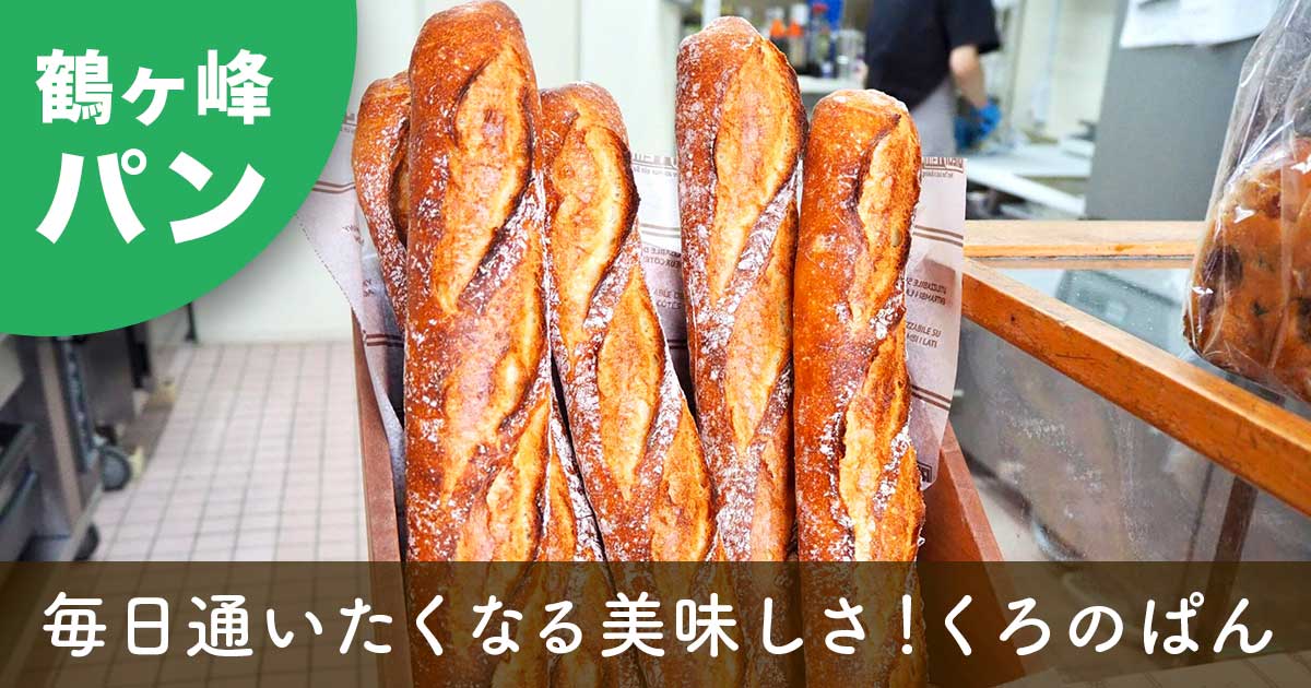 鶴ヶ峰の人気パン屋「くろのぱん」のバゲット。焼きたての香ばしいクラストが並ぶショーケースの様子