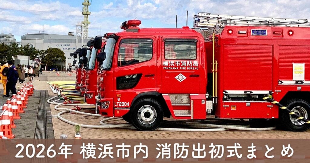 横浜市内で開催される消防出初式。みなとみらいエリアで並ぶ消防車の展示