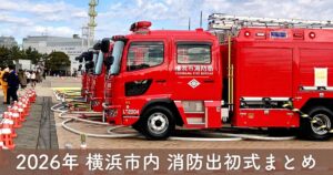 横浜市内で開催される消防出初式。みなとみらいエリアで並ぶ消防車の展示