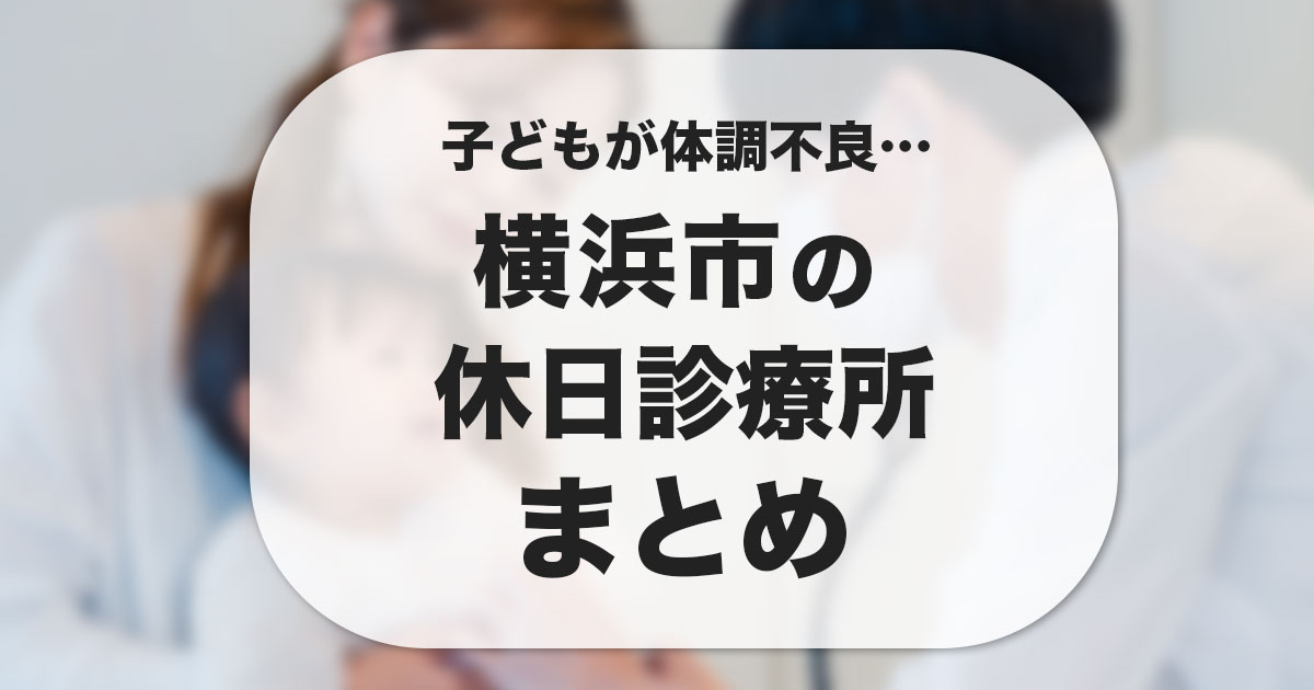子どもが体調不良のときに備える横浜市の休日診療所まとめのアイキャッチ画像
