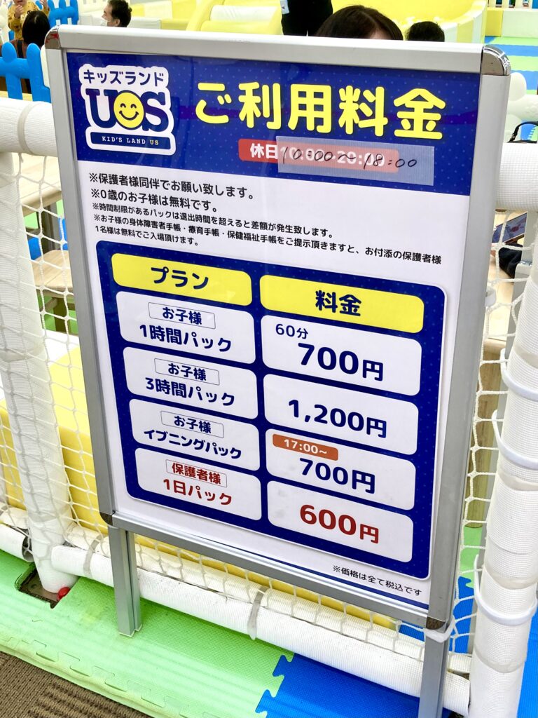 キッズランドUS横浜希望ヶ丘店の料金一覧