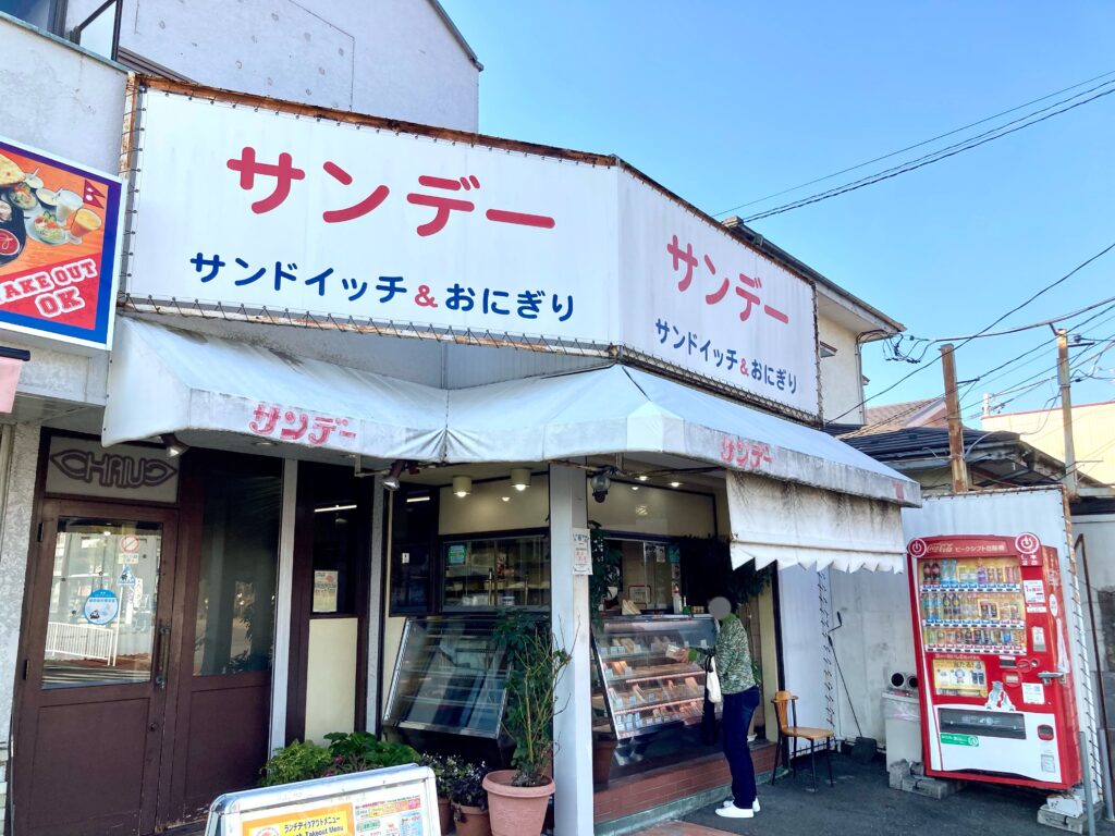 相鉄線いずみ野駅にあるサンドイッチ屋「サンデー」の外観写真