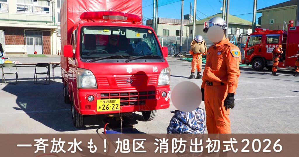 横浜市旭区の出初式2026で消防車と消防士の様子