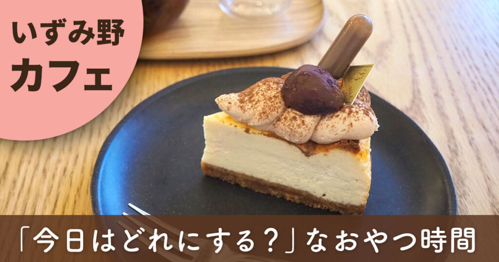 いずみ野のカフェ「白嬉（しろき）」でいただくチーズケーキと紅茶