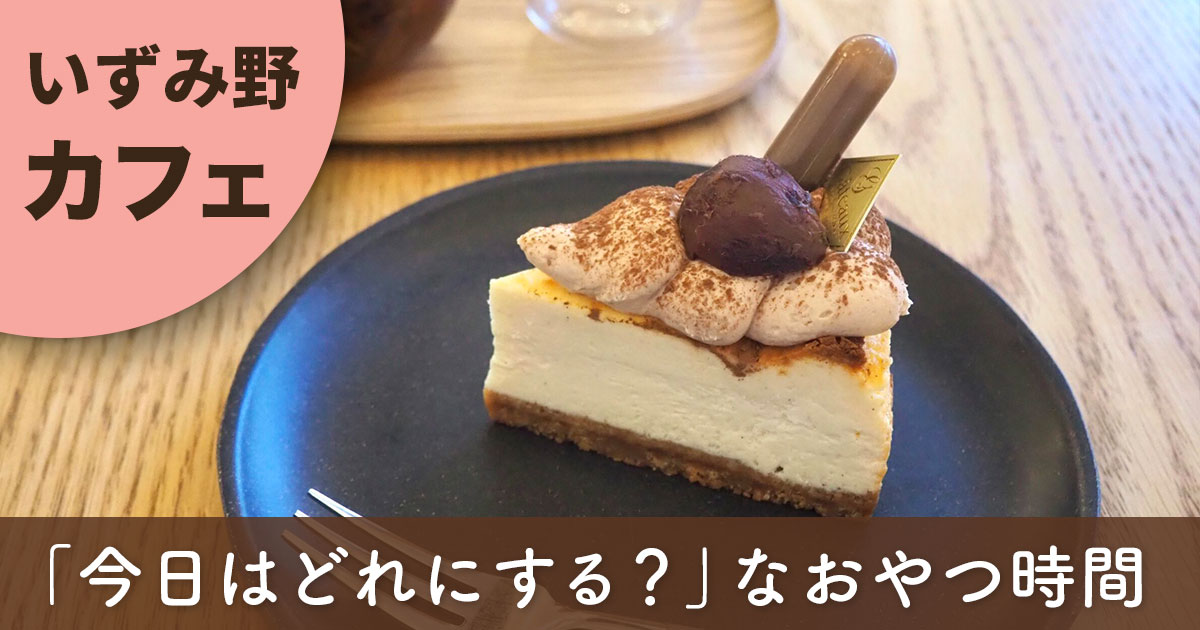 いずみ野のカフェ「白嬉(しろき)」でいただくチーズケーキと紅茶