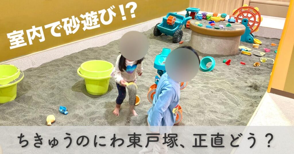 ちきゅうのにわ東戸塚の屋内の砂場で遊ぶ子供たち｜2025年12月5日オープンの室内遊び場