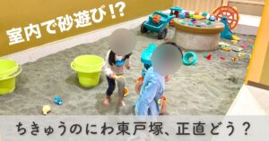 ちきゅうのにわ東戸塚の屋内の砂場で遊ぶ子供たち｜2025年12月5日オープンの室内遊び場