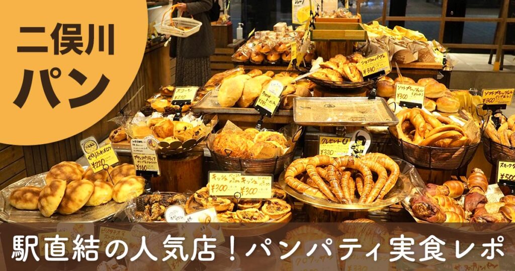 二俣川ジョイナステラスのパン屋「パンパティ」店内。ステーキカレーパンや惣菜パン、バゲットなどがずらりと並ぶ様子