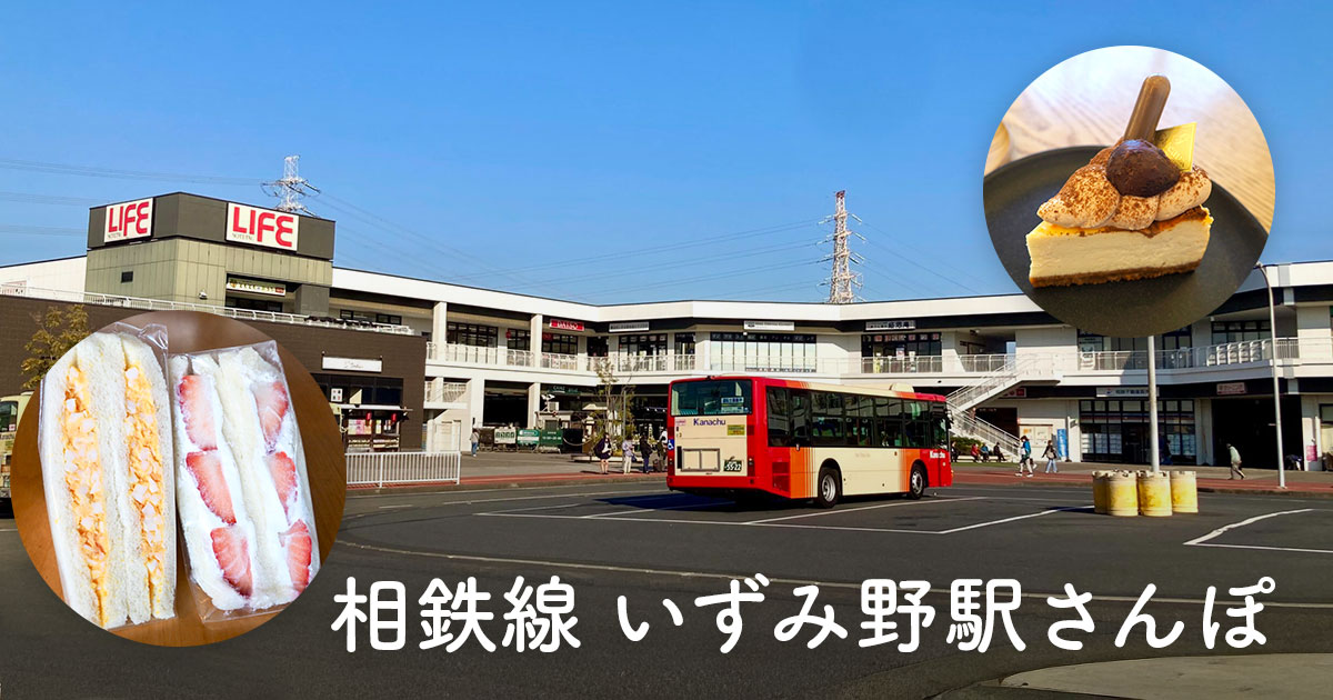相鉄線いずみ野駅の駅前とサンドイッチ、ケーキの写真