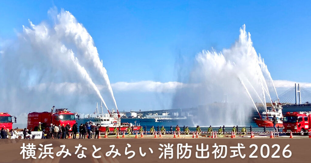 横浜みなとみらいの消防出初式2026で行われた一斉放水。海を背景に消防車と消防艇が並び、放水する様子