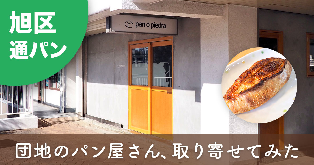 団地にあるパン屋「pan o piedra（パンオピエドラ）」の外観とお取り寄せしたパンの写真（横浜市旭区）