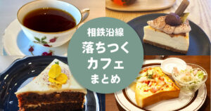 相鉄沿線で落ち着いて過ごせるカフェをまとめた記事のアイキャッチ画像