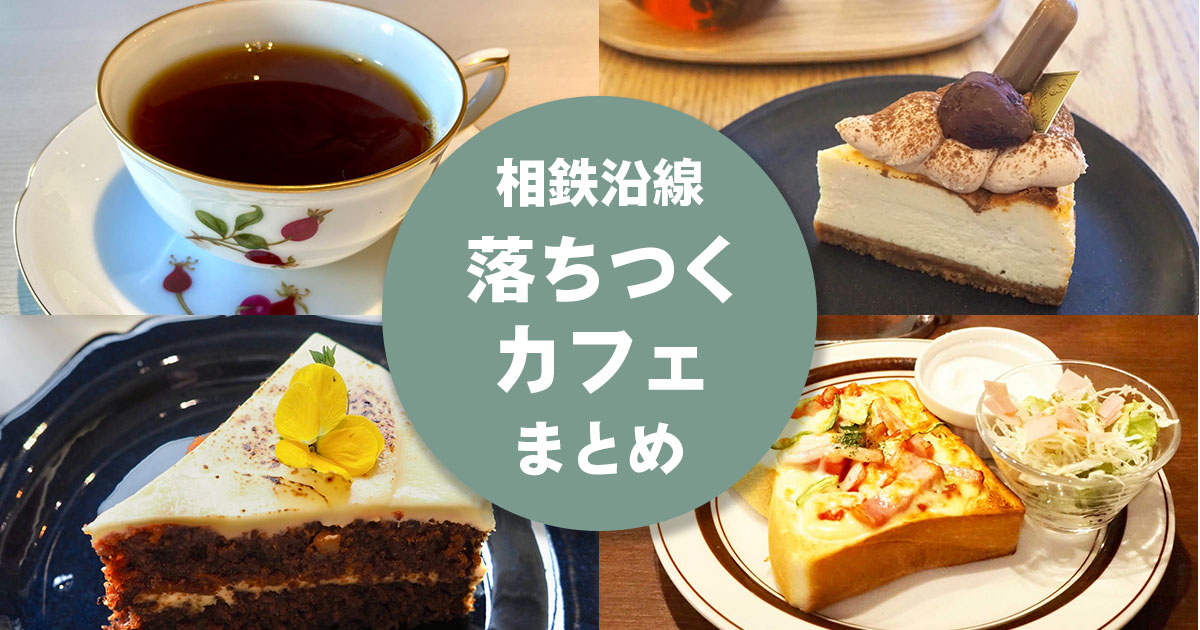 相鉄沿線で落ち着いて過ごせるカフェをまとめた記事のアイキャッチ画像