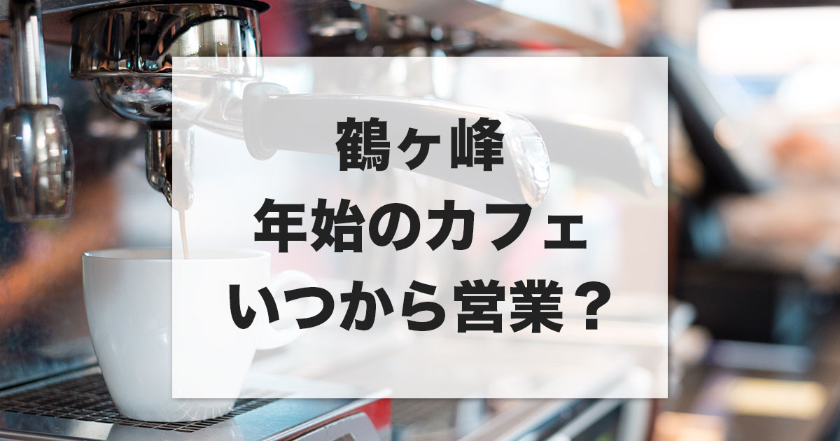 鶴ヶ峰の年始のカフェはいつから営業しているかをまとめた記事のサムネイル