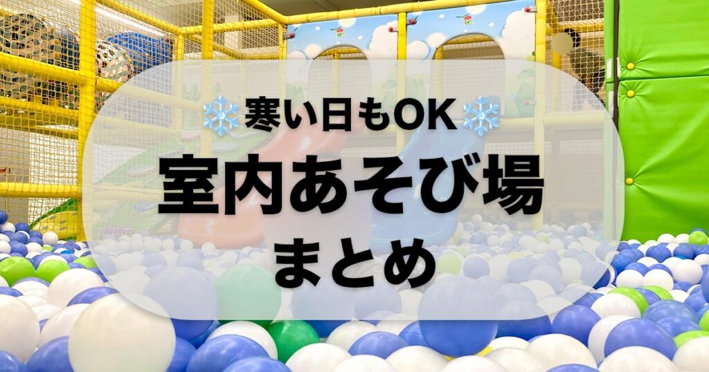 横浜市内の室内遊び場をまとめた記事