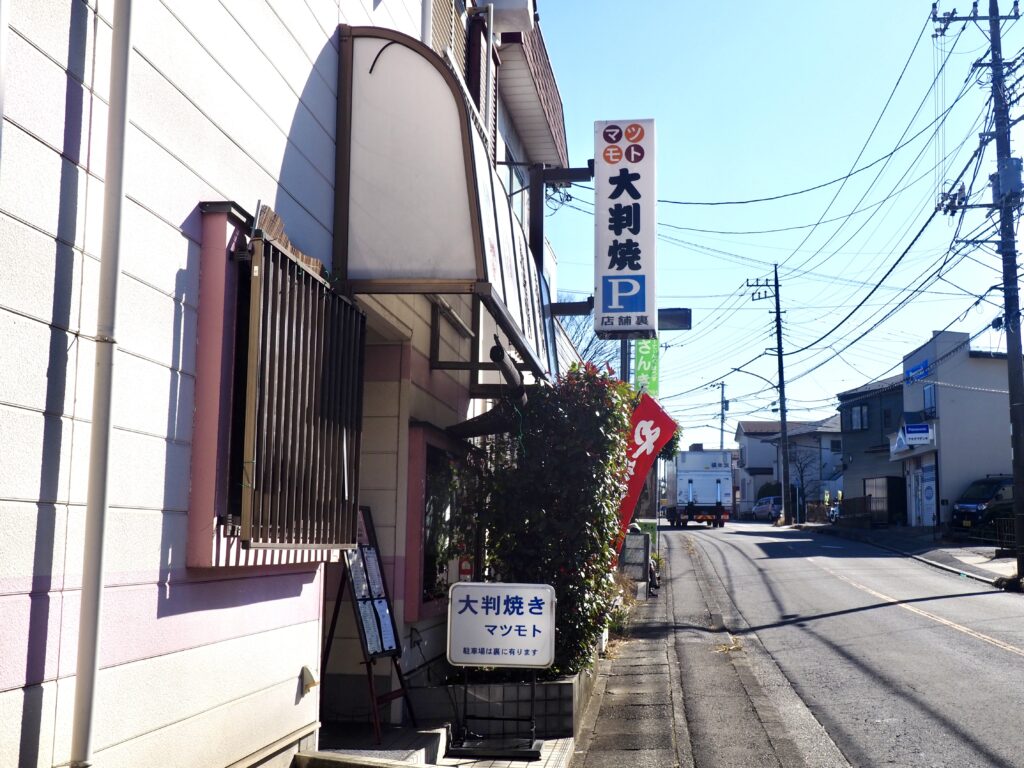 横浜市旭区にある大判焼きマツモトのお店の外観