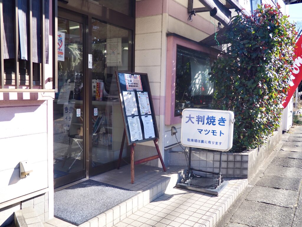 横浜市旭区にある大判焼きマツモトのお店の外観