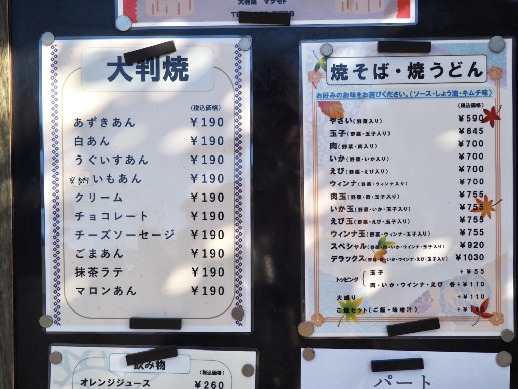 横浜市旭区にある大判焼きマツモトのメニューの写真