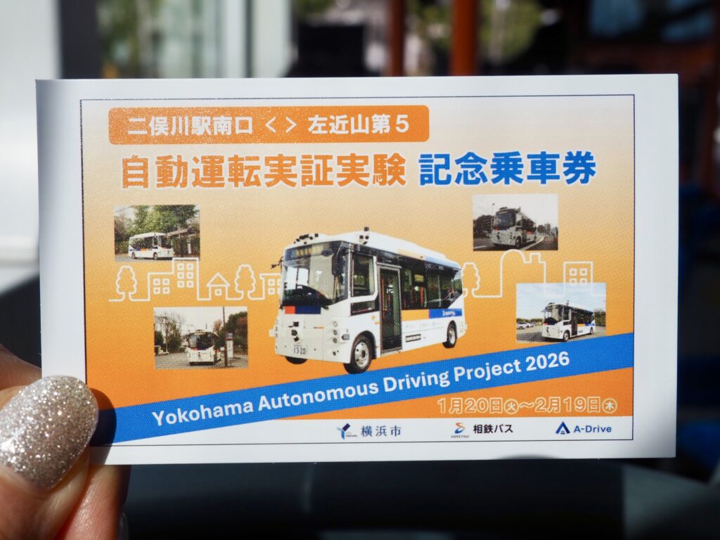 自動運転バスの記念乗車カードの写真