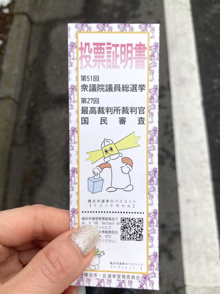 横浜市の投票証明書の写真