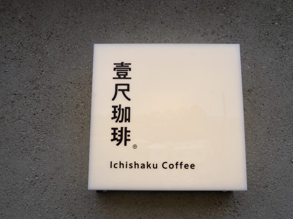 上星川にあるカフェ「壹尺珈琲」の看板写真