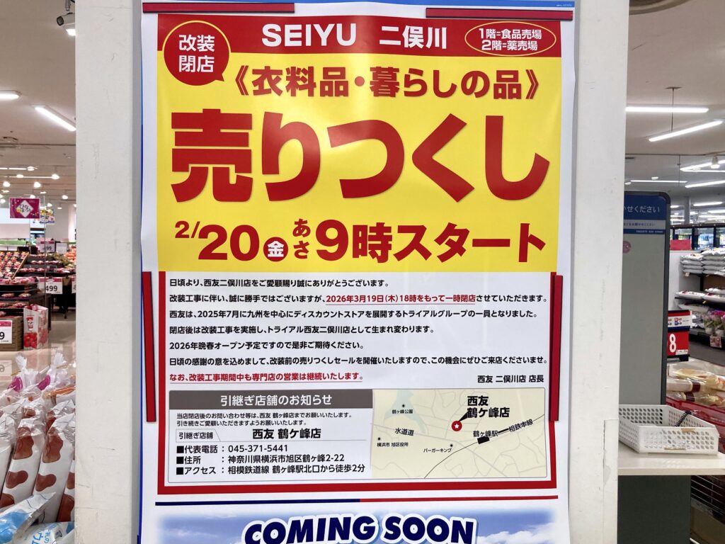 西友二俣川店が閉店することを告知する店頭ポスターの写真
