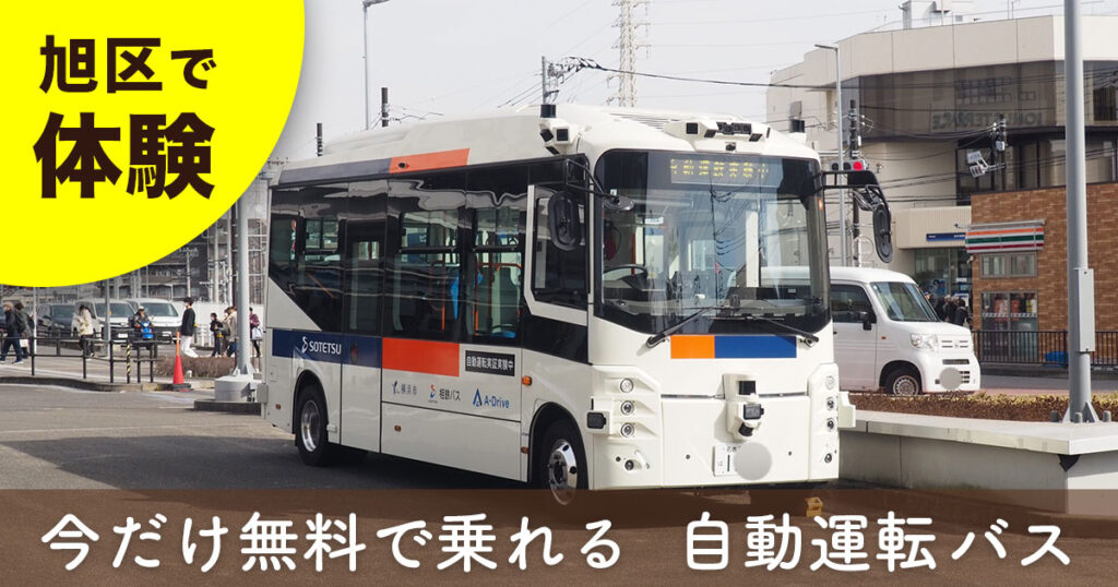横浜市旭区・二俣川駅南口付近を走る自動運転EVバス（実証実験中）