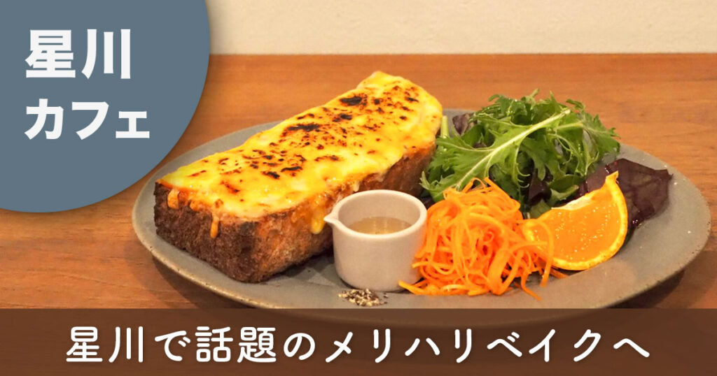 星川の人気カフェ「メリハリベイク」のクロックムッシュランチプレート