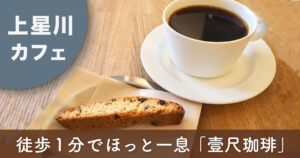 横浜・上星川のカフェ壹尺珈琲で味わうハンドドリップ珈琲と米粉ビスコッティ