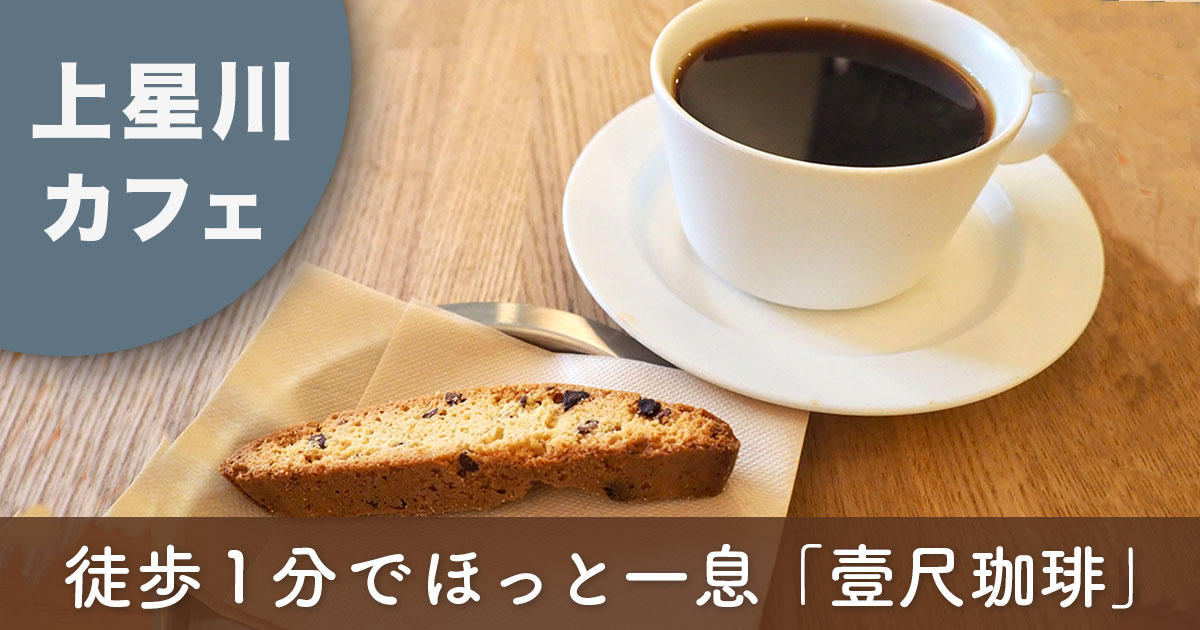 横浜・上星川のカフェ壹尺珈琲で味わうハンドドリップ珈琲と米粉ビスコッティ