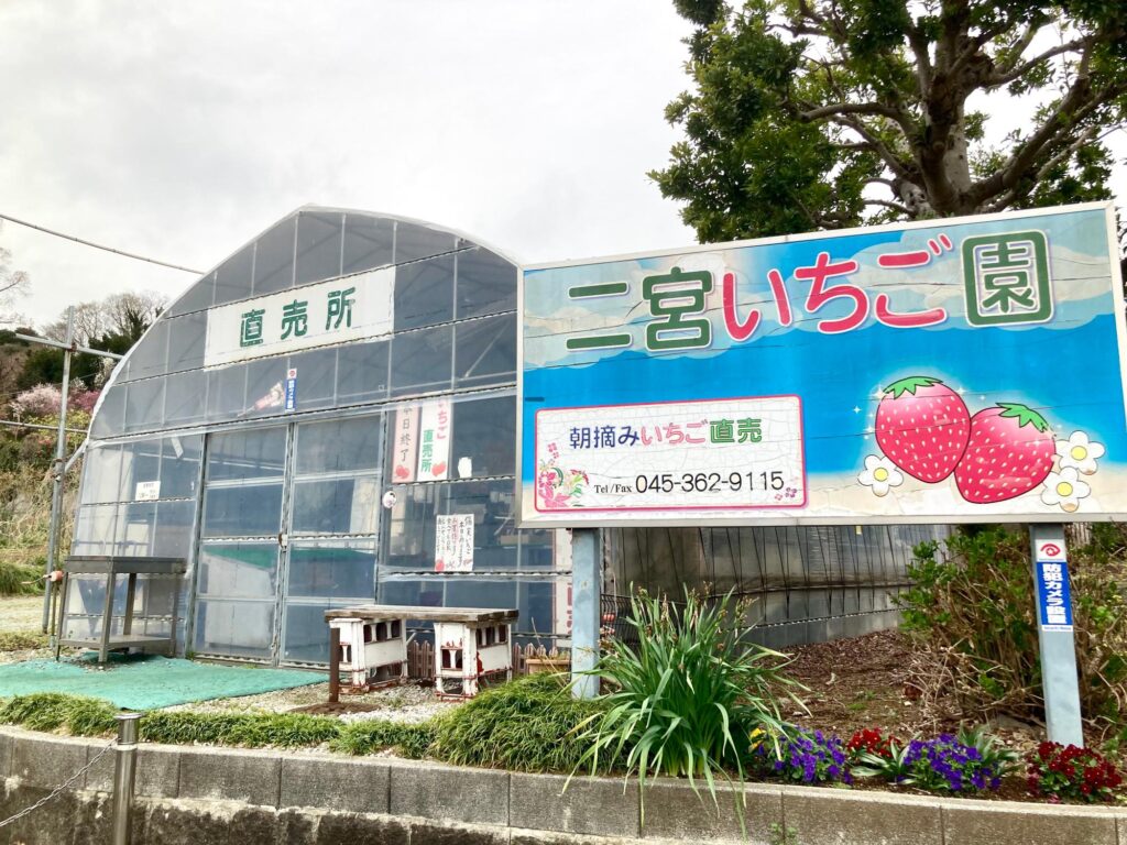 横浜市旭区(鶴ヶ峰駅)にある二宮いちご園の外観