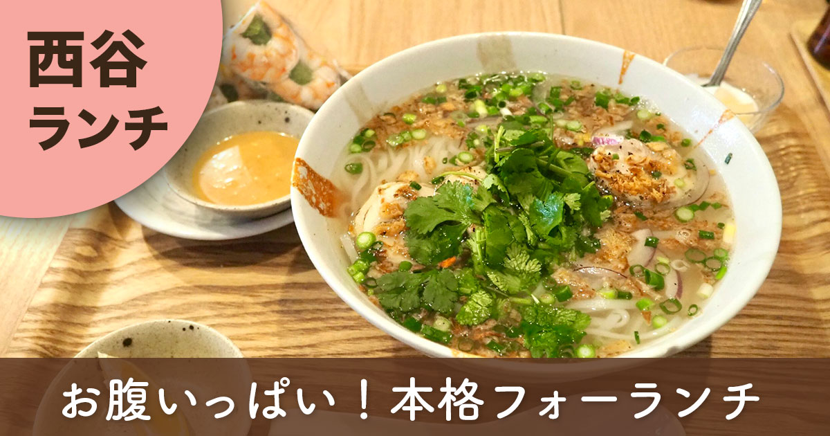 西谷のベトナム料理店VTNキッチンBANDS西谷店で食べたフォーガーと生春巻きのランチセット