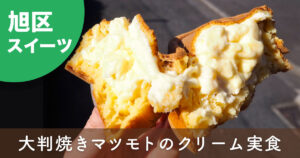 横浜市旭区・大判焼きマツモトのクリーム今川焼き