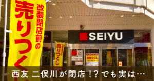 改装閉店を告知する西友二俣川店の外観と売りつくしセールののぼり